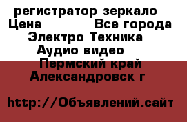 Artway MD-163 — регистратор-зеркало › Цена ­ 7 690 - Все города Электро-Техника » Аудио-видео   . Пермский край,Александровск г.